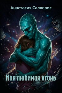 Моя любимая хтонь