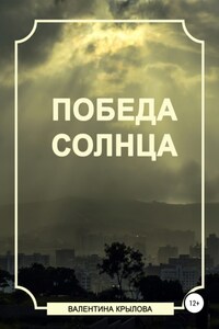 Победа Солнца