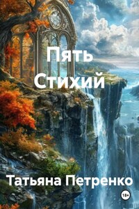 Пять Стихий