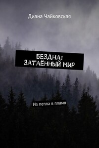 Бездна: затаённый мир. Из пепла в пламя