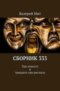 Сборник 333. Три повести и тридцать три рассказа