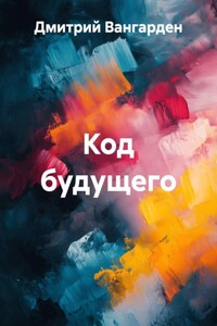 Код будущего