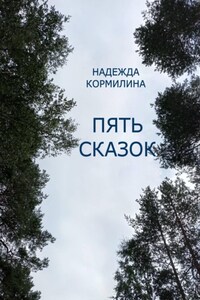 Пять сказок