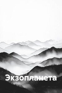 Экзопланета