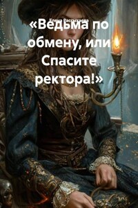 «Ведьма по обмену, или Спасите ректора!»