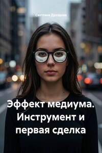 Эффект медиума. Инструмент и первая сделка
