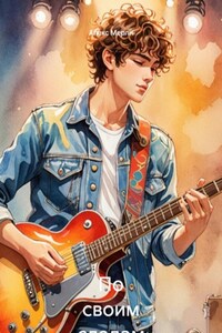 По своим следам 5