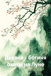 Девана - богиня охоты на Луне
