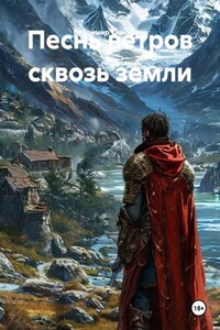 Песнь ветров сквозь земли