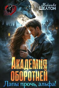 Академия оборотней. Лапы прочь, альфа!