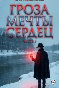 Гроза Мечты Сердец. Часть 3