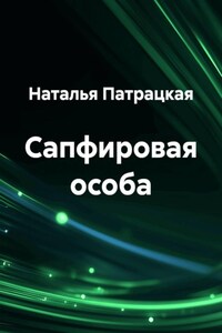 Сапфировая особа