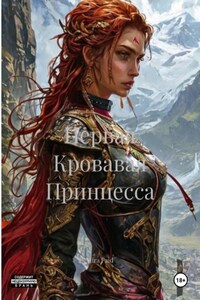 Первая Кровавая Принцесса