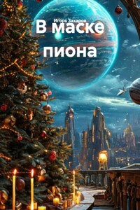 В маске пиона