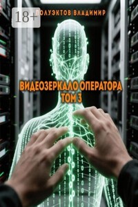 Видеозеркало оператора. Том 3