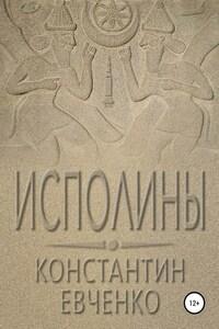 Исполины