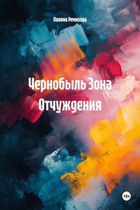 Чернобыль Зона Отчуждения