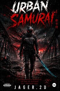 Urban Samurai (часть 1)
