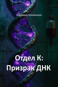 Отдел К: Призрак ДНК