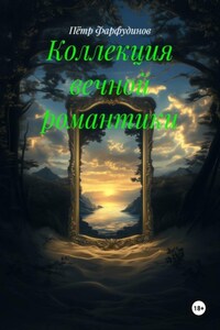 Коллекция вечной романтики