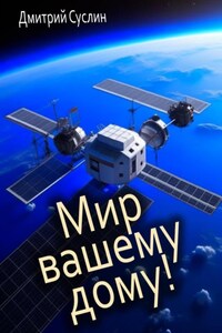 Мир вашему дому!