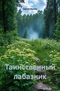 Таинственный лабазник