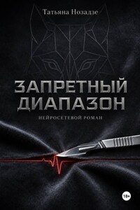 Запретный диапазон. Нейросетевой роман
