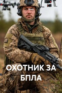 ОХОТНИК ЗА БПЛА