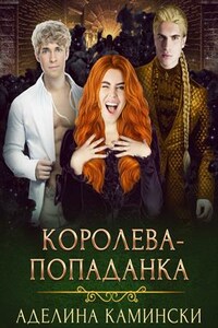 Королева-попаданка