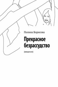 Прекрасное безрассудство. (введение)