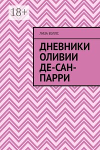 Дневники Оливии Де-Сан-Парри