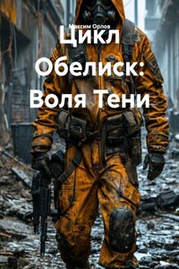 Цикл Обелиск: Воля Тени