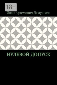Нулевой допуск