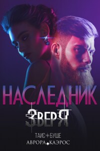 Наследник зверя