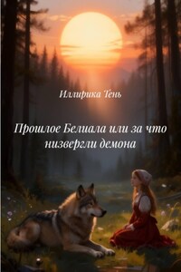 Прошлое Белиала или за что низвергли демона
