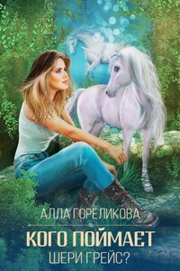 Кого поймает Шери Грейс?