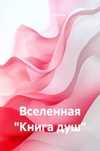 Вселенная "Книга душ"