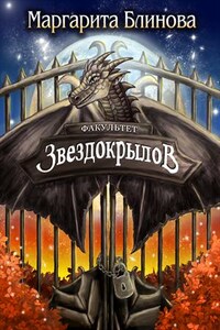 Факультет звездокрылов. Книга 2