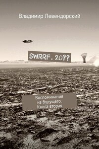 SWRRF. 20?? Воспоминания из будущего. Книга вторая