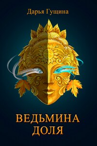 Ведьмина доля