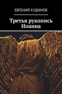 Третья рукопись Иоанна