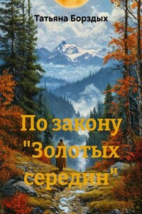По закону «Золотых середин»