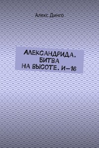 Александрида. Битва на высоте. И-16