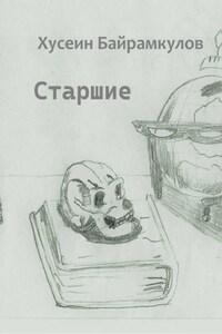 Старшие