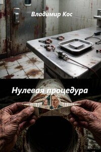 Нулевая процедура