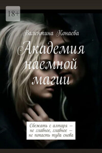 Академия наемной магии. Сбежать с алтаря – не главное, главное – не попасть туда снова