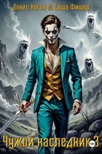 Чужой наследник 3