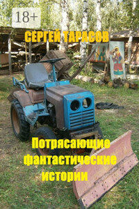 Потрясающие фантастические истории. Невозможное возможно