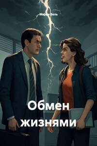 Обмен жизнями