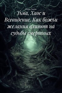Тьма, Хаос и Всевидение. Как божьи желания влияют на судьбы смертных